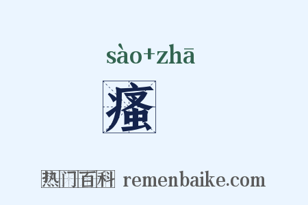 瘙樝是什么意思的图片